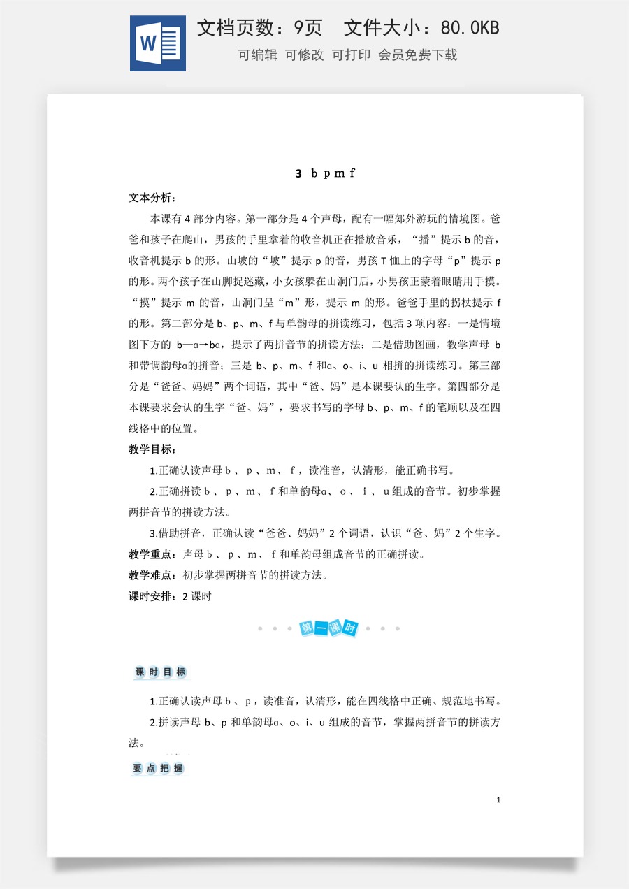 语文一年级上册教案第3版汉语拼音3 b p m f（教案）.doc